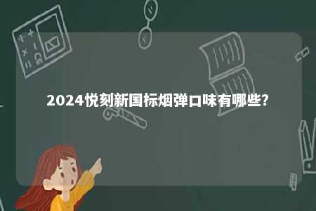 2024悦刻新国标烟弹口味有哪些？ 